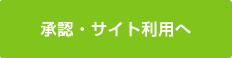 承認・サイト利用へ