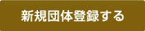 新規団体登録する