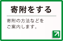 寄附をする　寄付の方法などをご案内シます